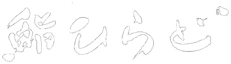 鮨 ひらど
